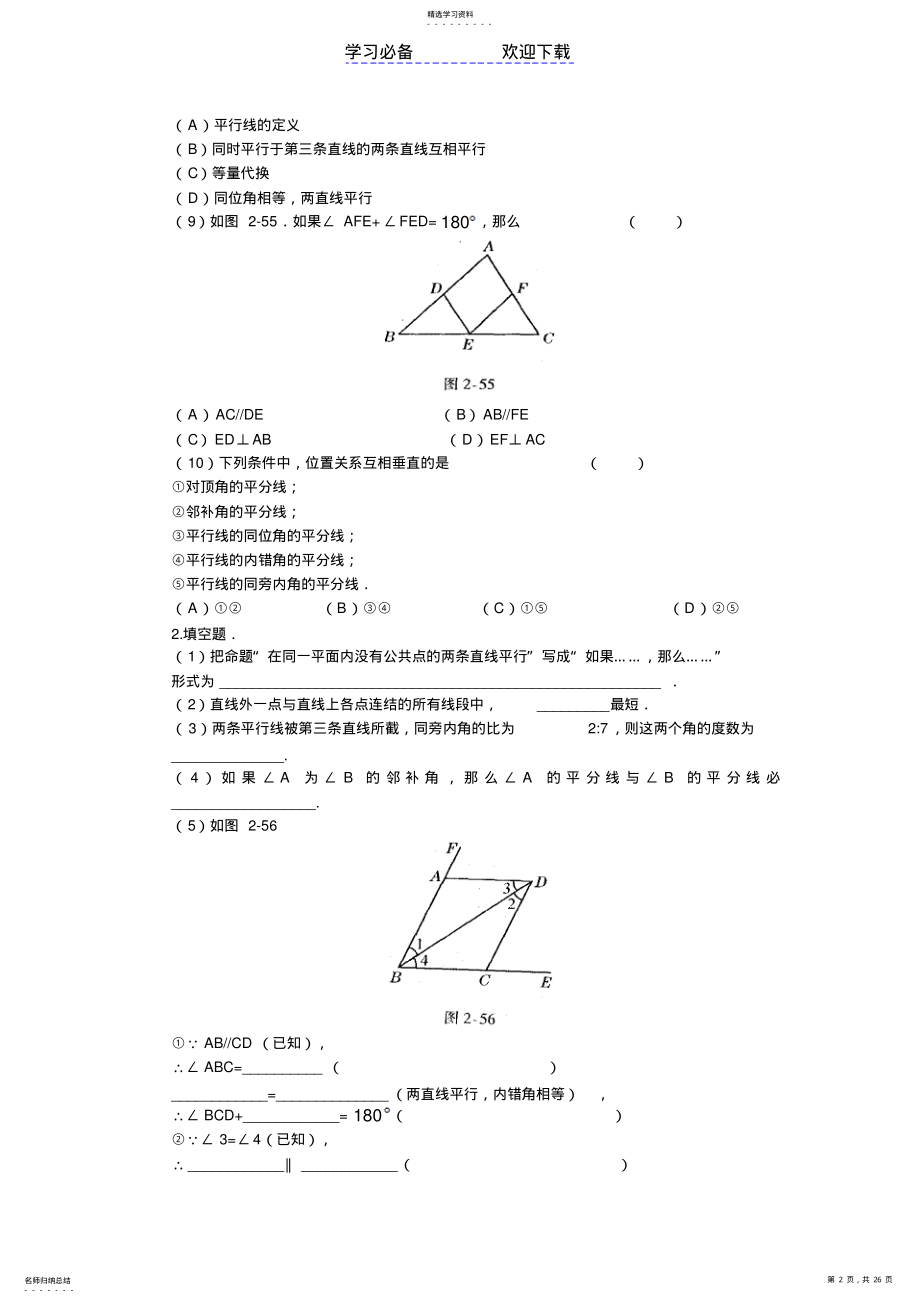 2022年北师大版七年级下册平行线与相交线单元检测及答案WORD .pdf_第2页