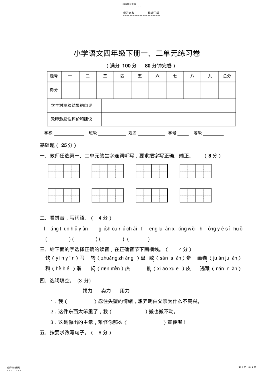 2022年小学四年级语文下册第一二单元测试卷 .pdf_第1页