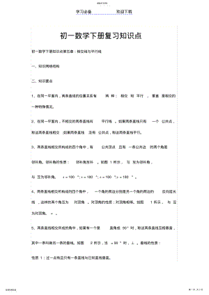 2022年初一数学下册复习知识点 .pdf