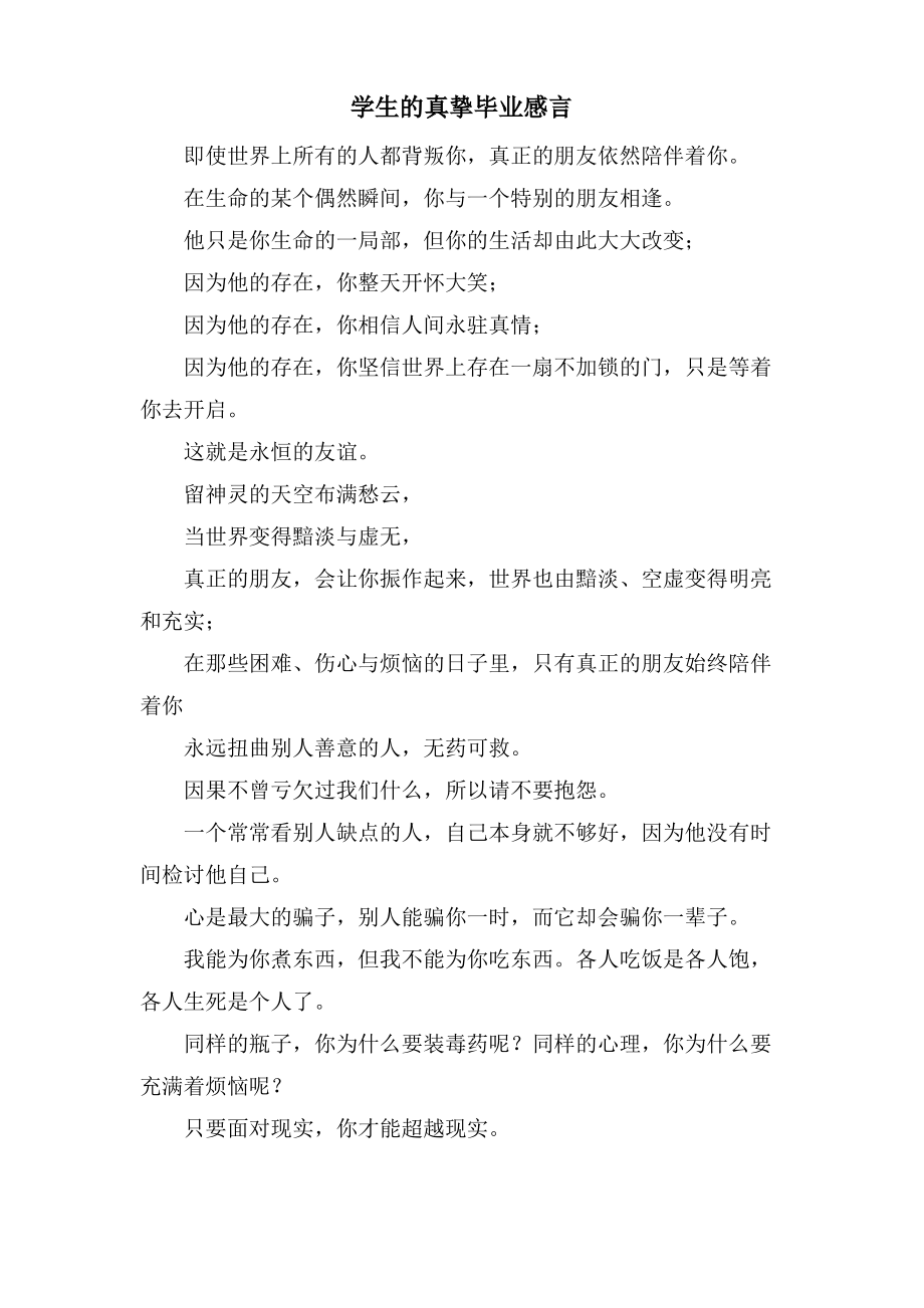 学生的真挚毕业感言.pdf_第1页