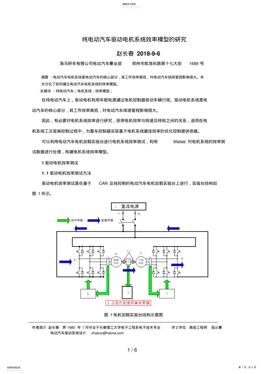 2022年纯电动汽车驱动电机系统效率模型的分析研究 .pdf_第1页