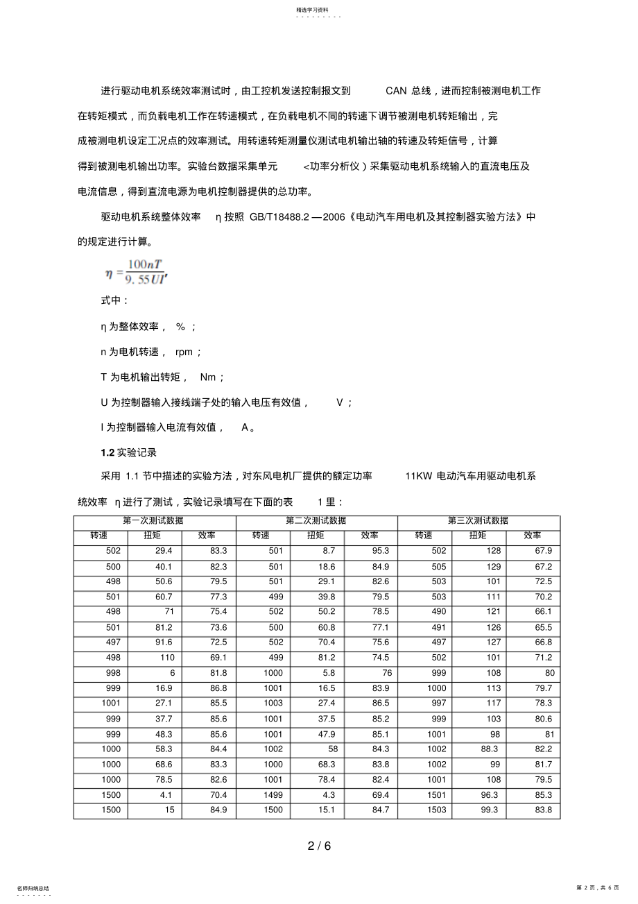 2022年纯电动汽车驱动电机系统效率模型的分析研究 .pdf_第2页