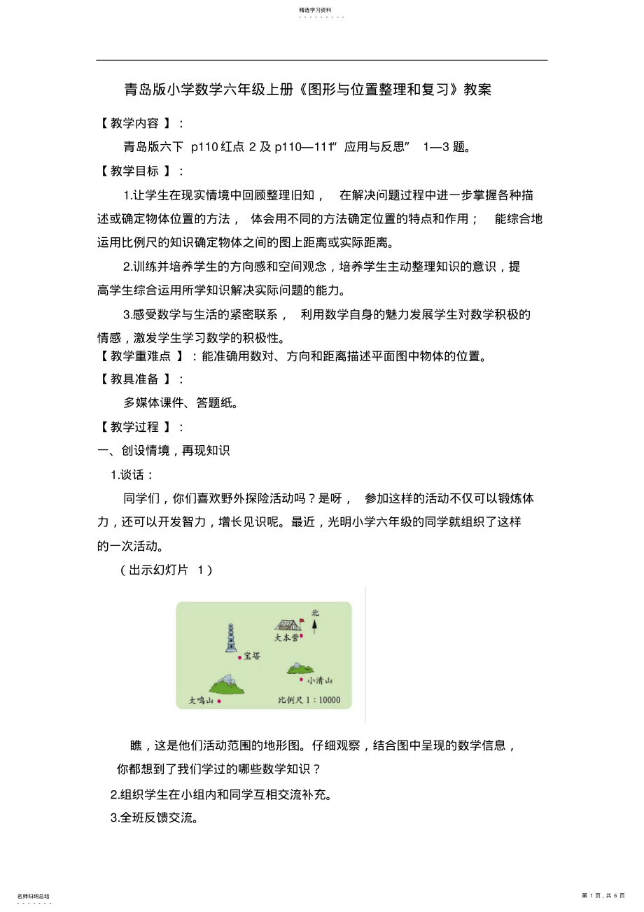 2022年青岛版小学数学六年级上册《图形与位置整理和复习》教案 .pdf_第1页