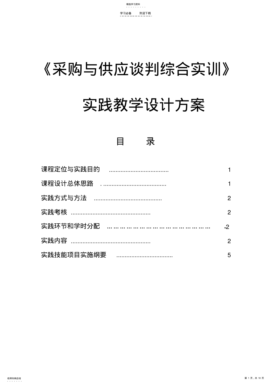 2022年实践教学设计方案 .pdf_第1页