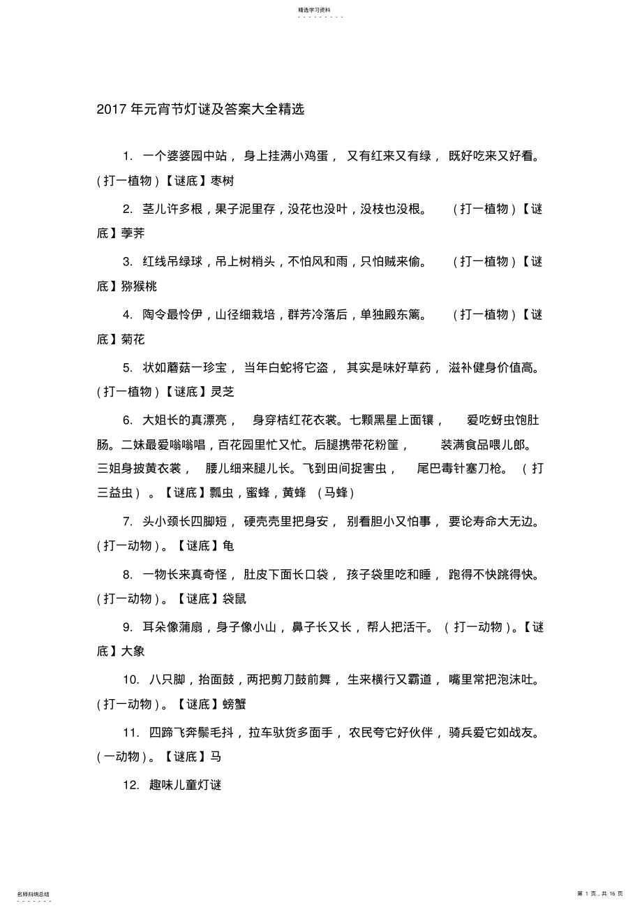 2022年经典灯谜大全及答案 .pdf_第1页