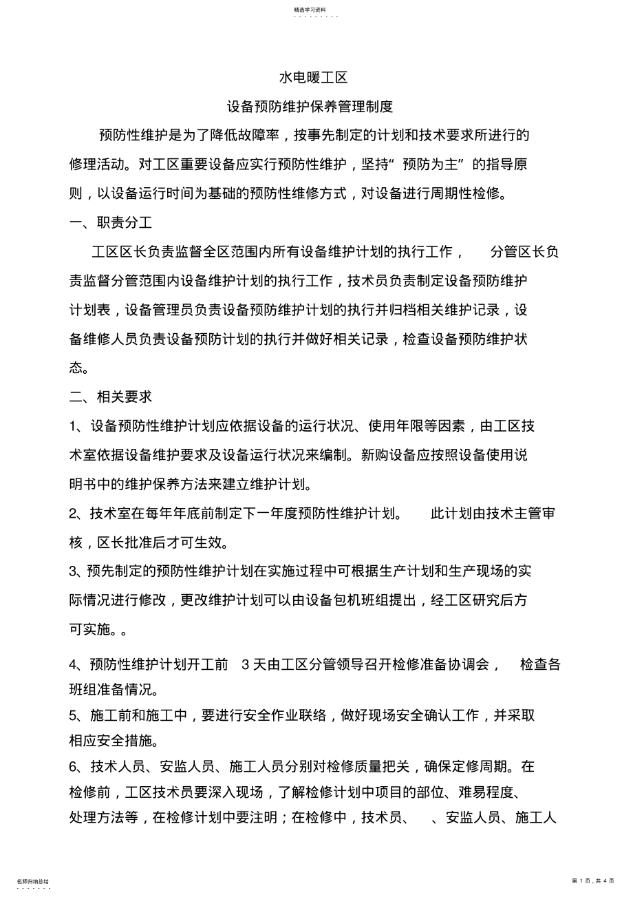 2022年设备预防维护及检修制度 .pdf_第1页