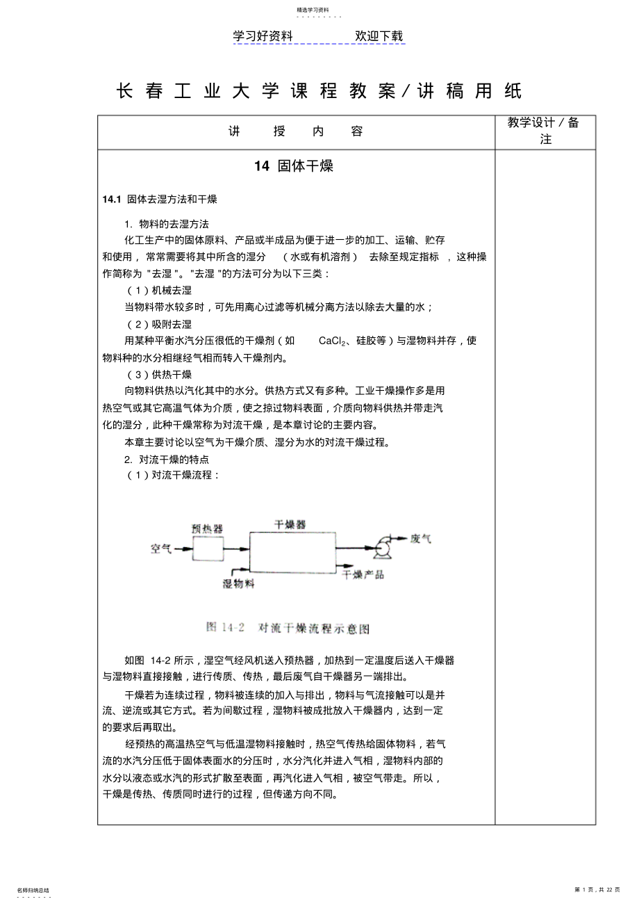 2022年化工原理电子教案固体干燥 .pdf_第1页