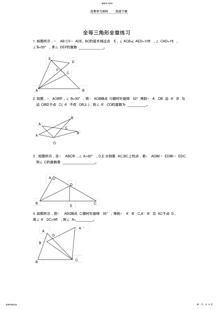 2022年初中全等三角形训练习题 .pdf_第1页