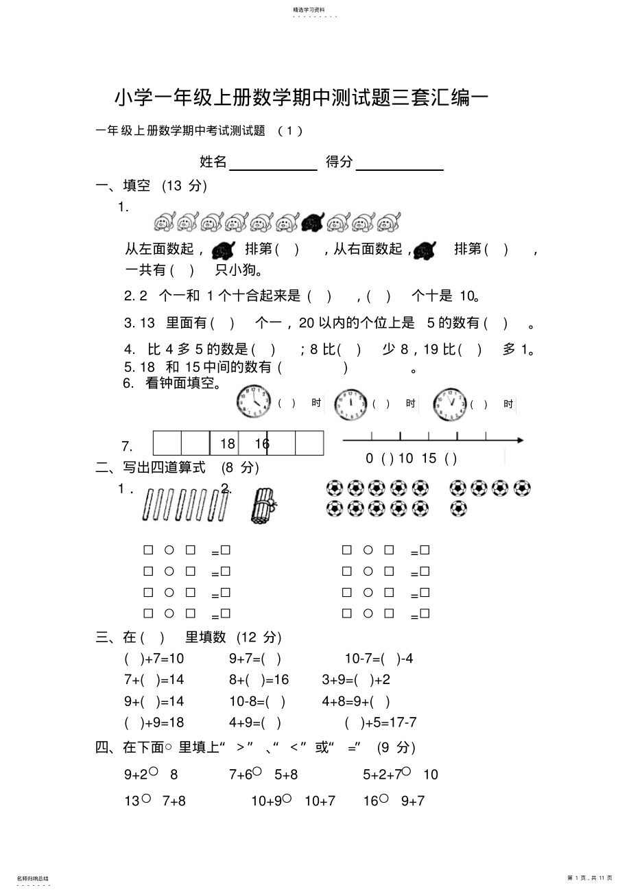 2022年小学一年级上册数学期中测试题三套汇编一 .pdf_第1页