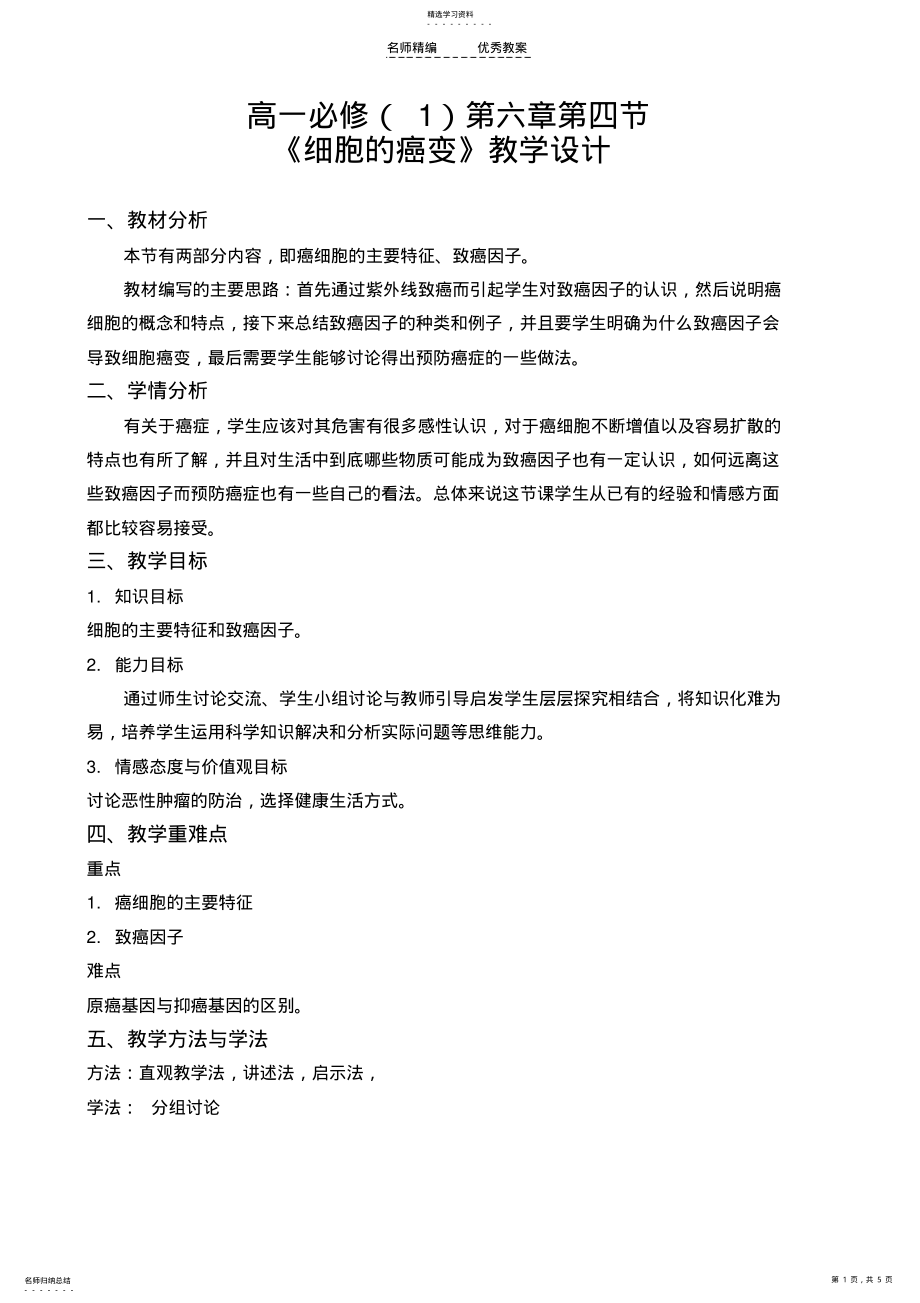 2022年细胞的癌变教学设计 .pdf_第1页