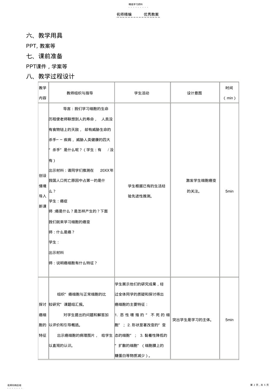 2022年细胞的癌变教学设计 .pdf_第2页