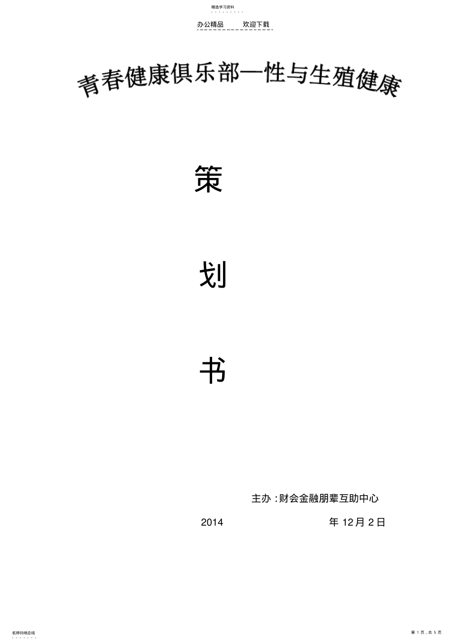 2022年青春健康俱乐部策划书 .pdf_第1页