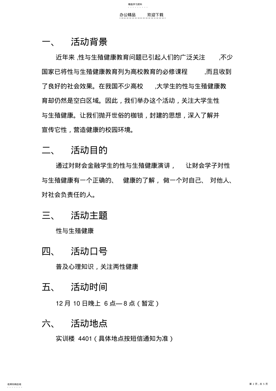 2022年青春健康俱乐部策划书 .pdf_第2页