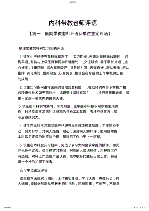 2022年评语大全之内科带教老师评语 .pdf