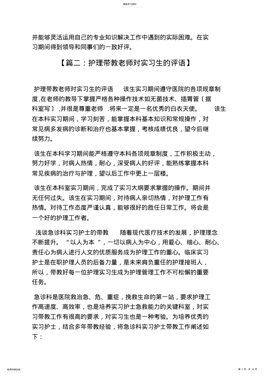 2022年评语大全之内科带教老师评语 .pdf_第2页