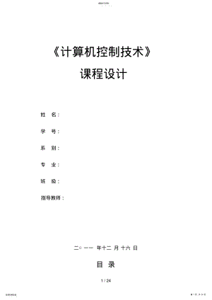 2022年计算机控制技术PWM电机速度控制系统设计方案 .pdf