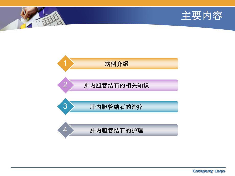 肝内胆管结石护理查房ppt课件.ppt_第2页