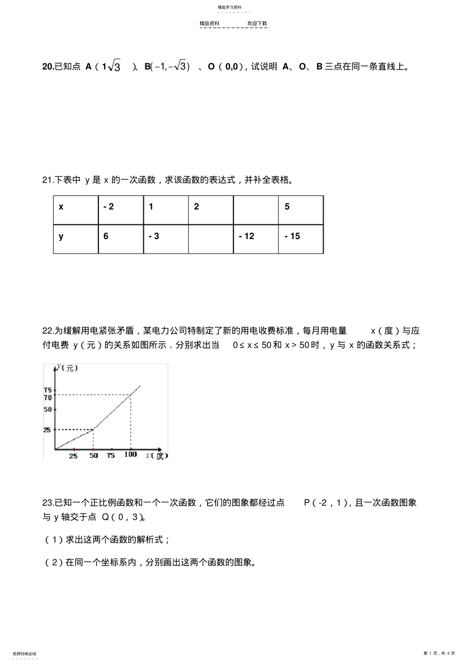 2022年利用待定系数法求函数解析式练习题 .pdf_第1页