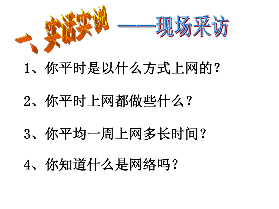 绿色上网-文明上网ppt课件.ppt_第2页