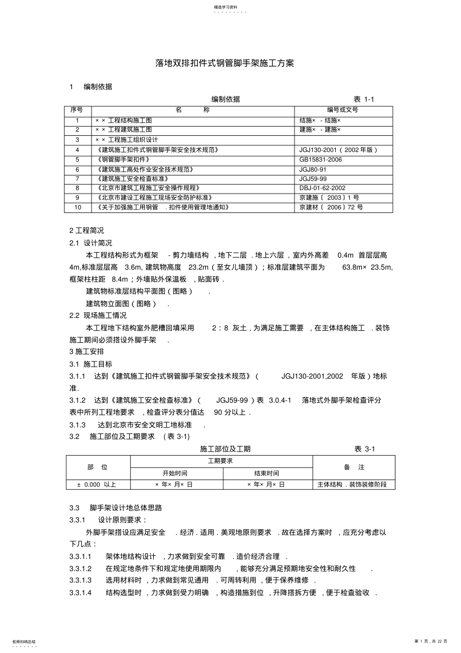 2022年落地双排扣件式钢管脚手架方案 .pdf_第1页