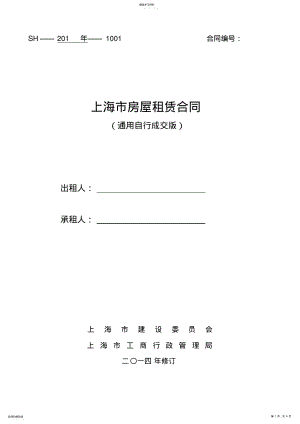 2022年通用版_上海市房屋租赁合同-自行成交版 .pdf