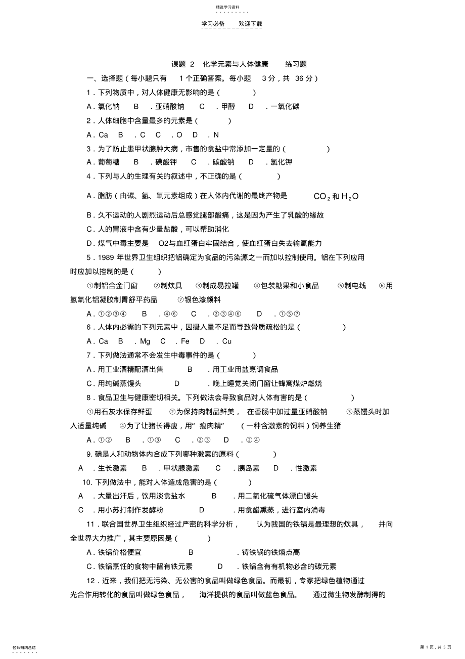 2022年化学元素与人体健康_练习题 .pdf_第1页