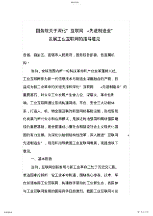 2022年关于深化“互联网+先进制造业”发展工业互联网的指导意见 .pdf