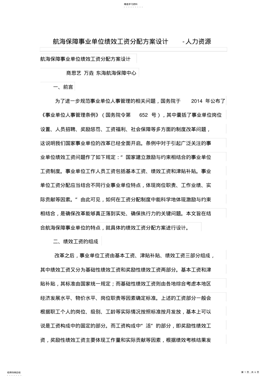 2022年航海保障事业单位绩效工资分配专业技术方案设计 .pdf_第1页