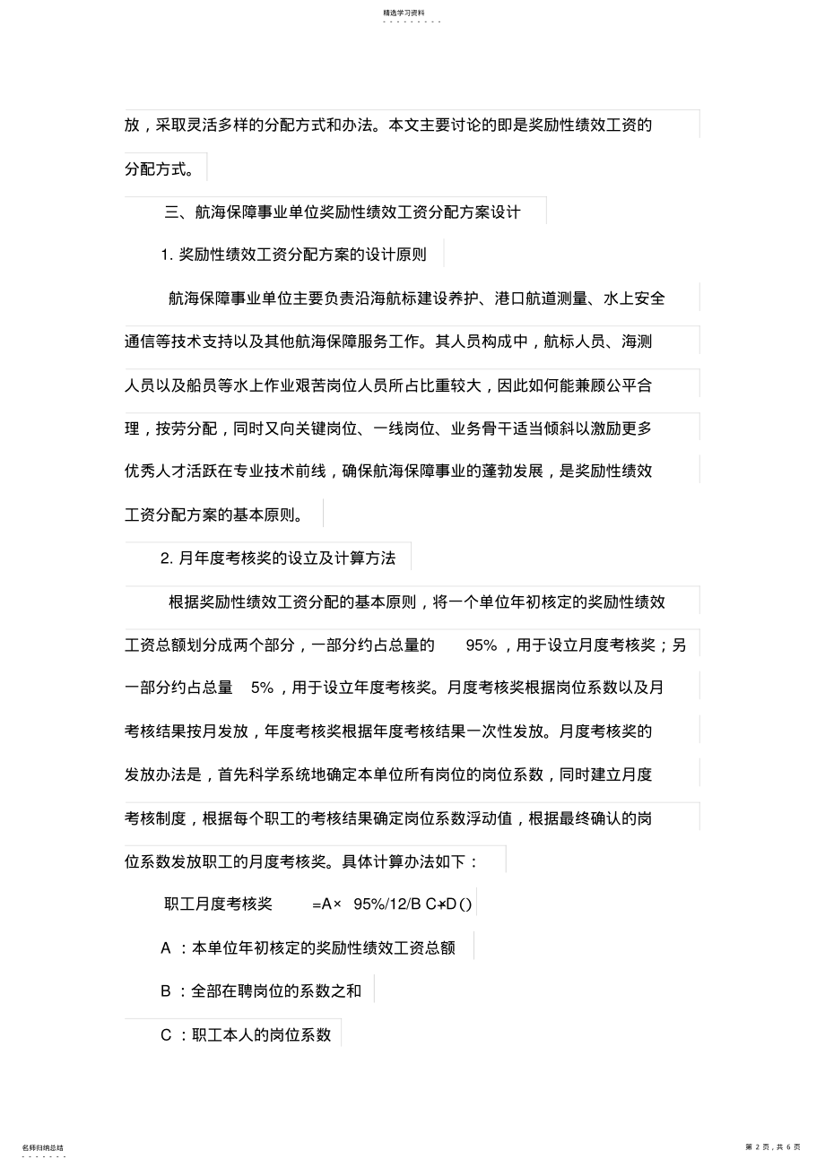 2022年航海保障事业单位绩效工资分配专业技术方案设计 .pdf_第2页