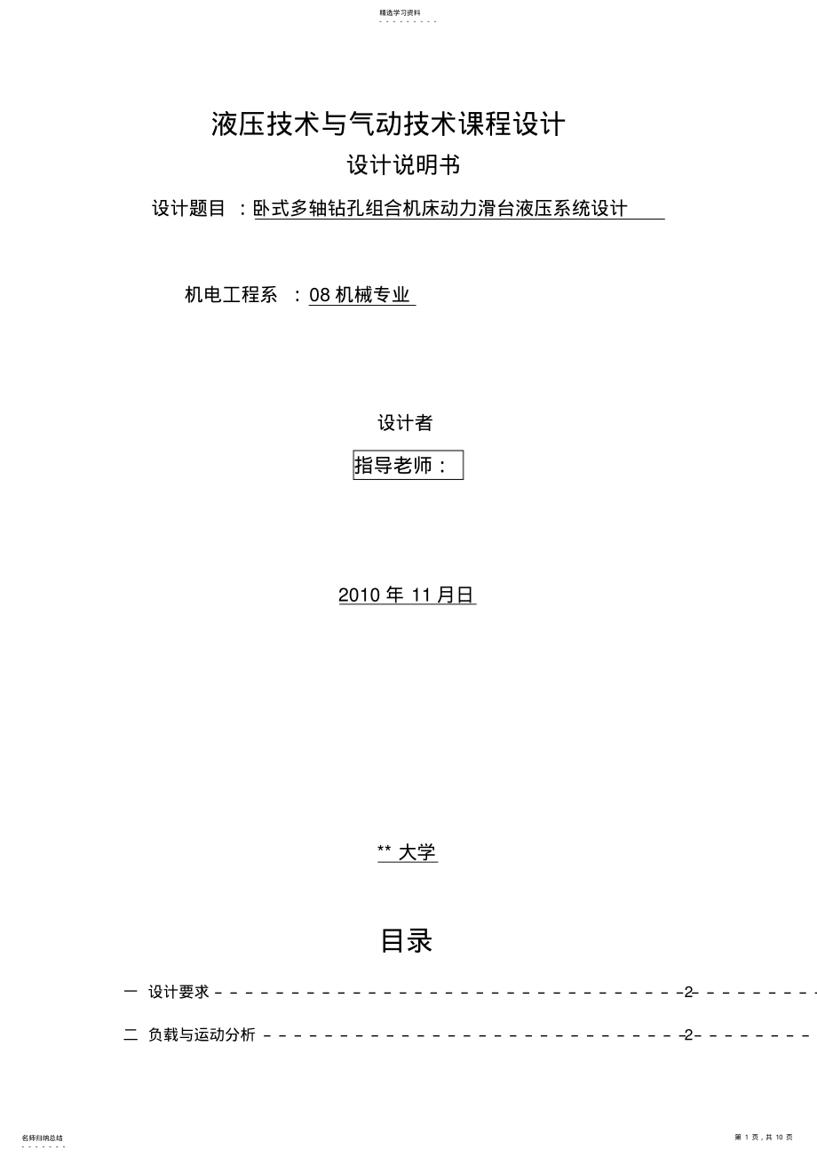 2022年卧式多轴钻孔组合机床动力滑台液压系统设计 .pdf_第1页