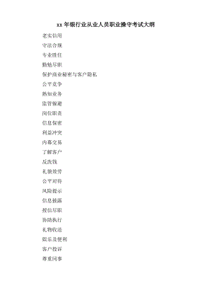 银行业从业人员职业操守考试大纲.pdf