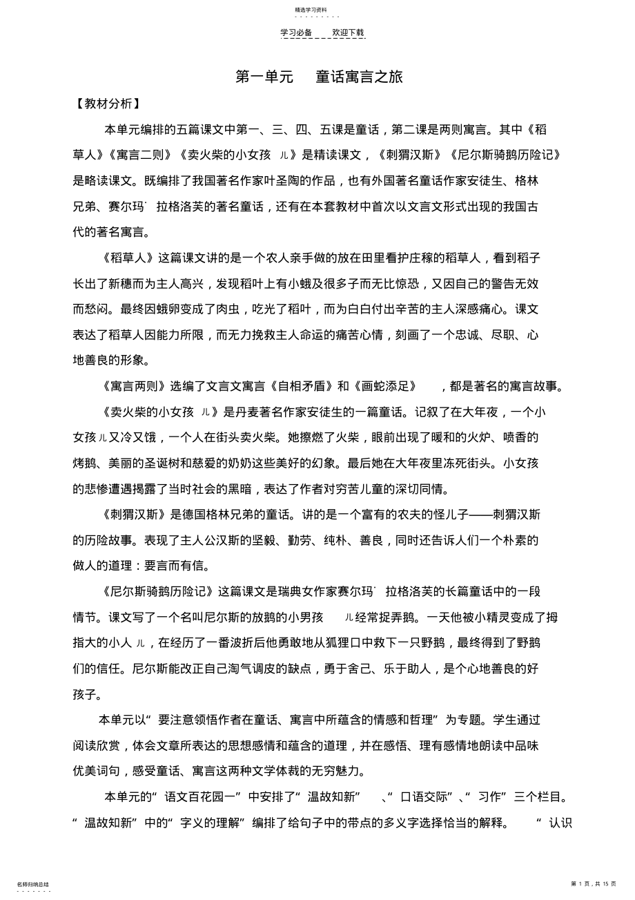 2022年语文S版六年级语文上册第一单元 .pdf_第1页