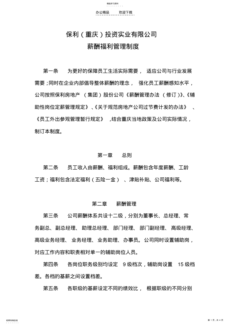 2022年薪酬福利管理制度 .pdf_第1页