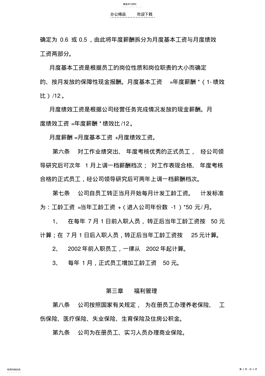 2022年薪酬福利管理制度 .pdf_第2页