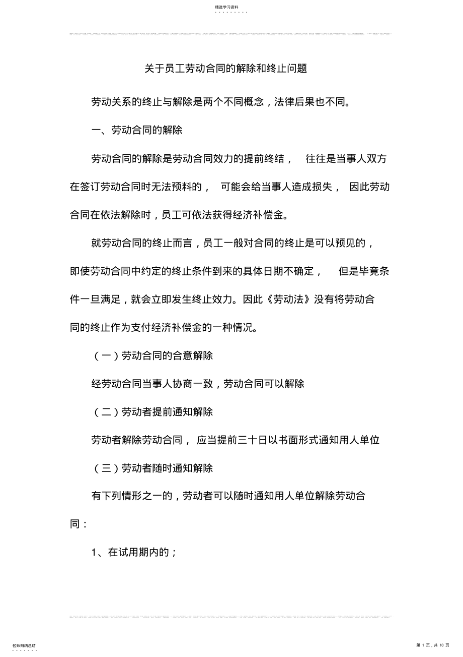 2022年关于员工劳动合同的解除和终止问题 .pdf_第1页