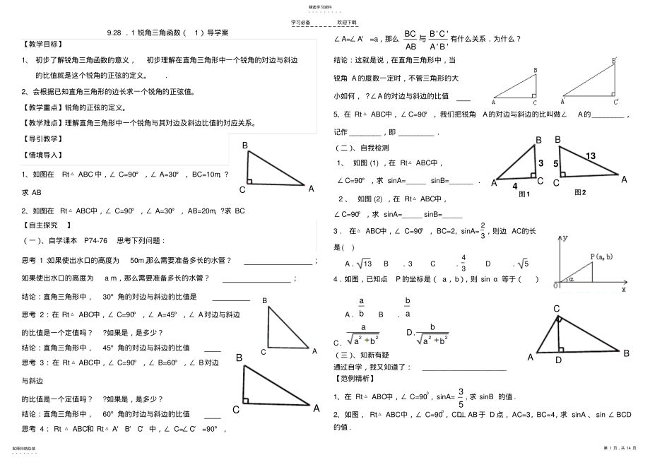 2022年锐角三角函数导学案 .pdf_第1页