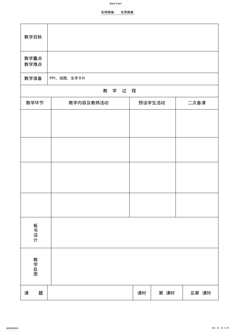 2022年苏教版二年级下册语文第四单元表格式教案 .pdf_第2页