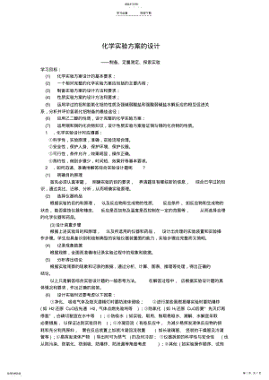 2022年化学实验设计教案——制备、测定和探索性实验方案设计 .pdf