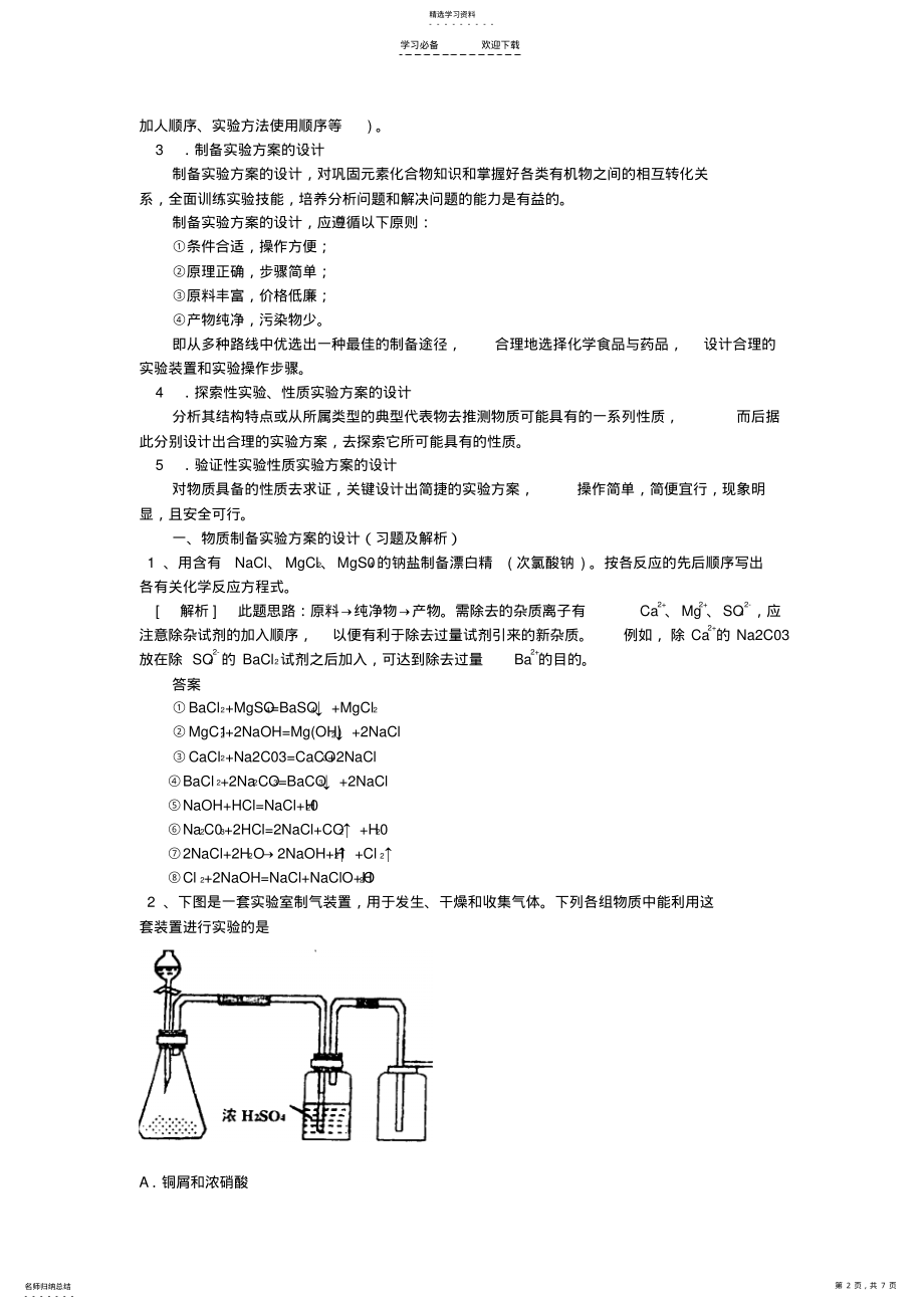 2022年化学实验设计教案——制备、测定和探索性实验方案设计 .pdf_第2页