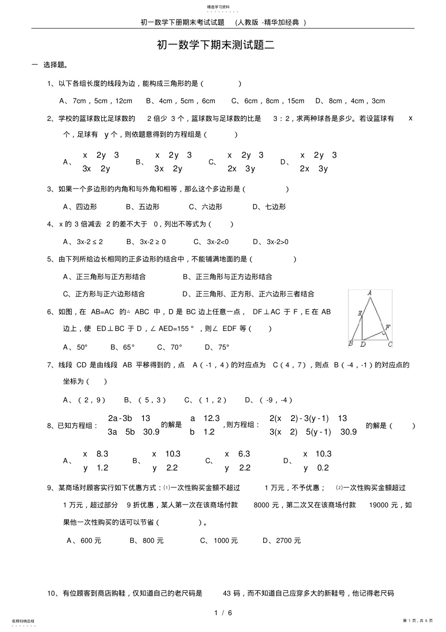 2022年初一数学下册期末考试试题 .pdf_第1页