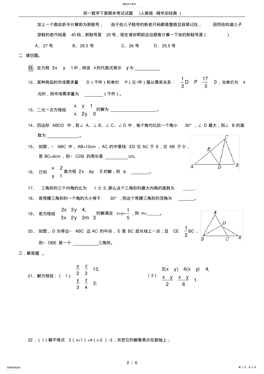 2022年初一数学下册期末考试试题 .pdf_第2页