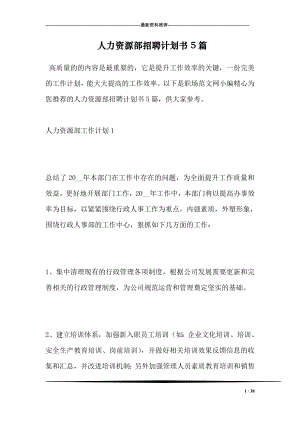 人力资源部招聘计划书5篇.doc