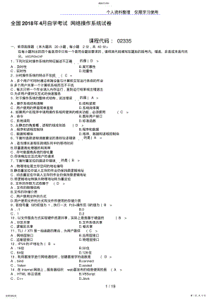 2022年自学考试计算机网络操作系统试题及答案汇总 .pdf