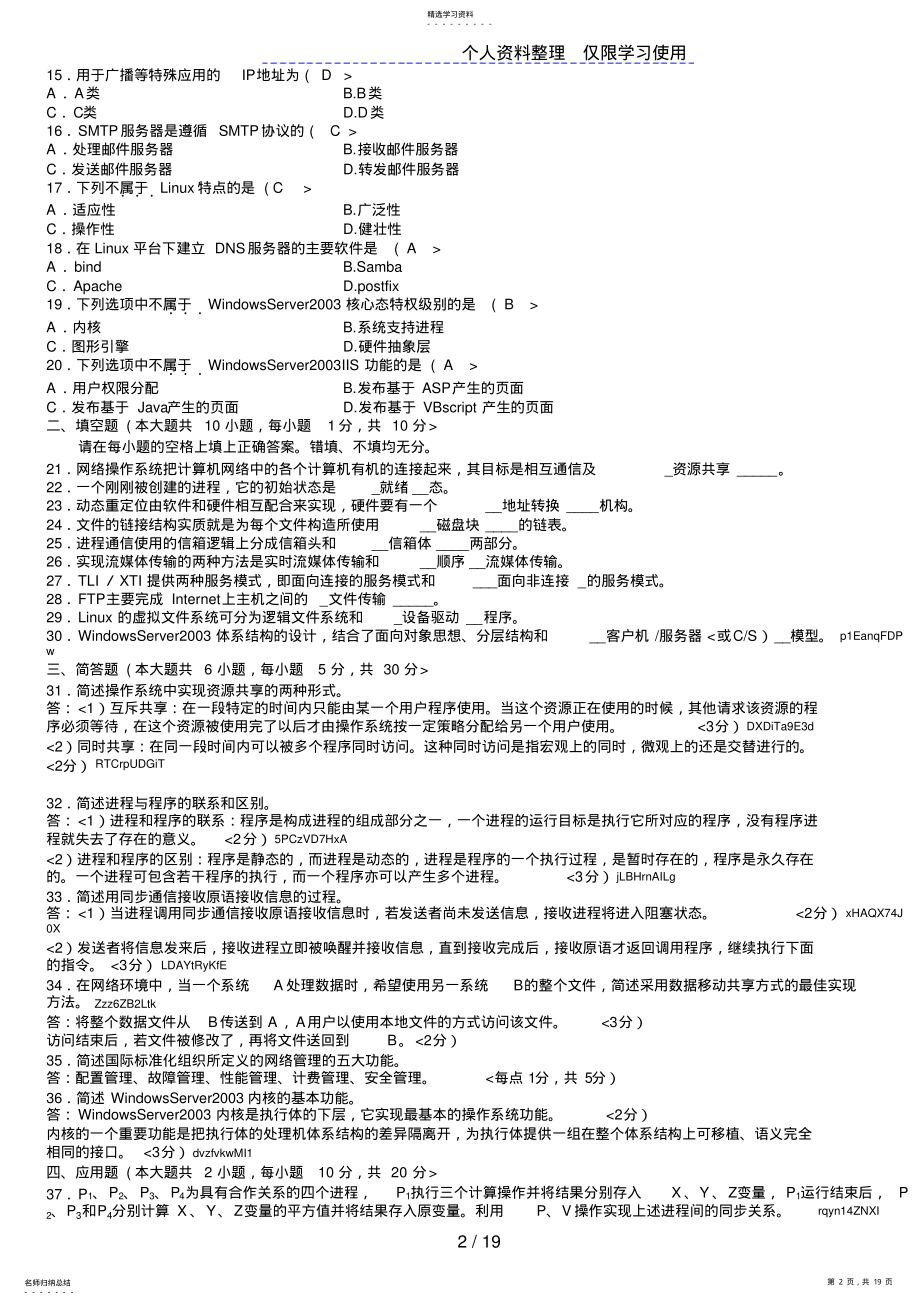 2022年自学考试计算机网络操作系统试题及答案汇总 .pdf_第2页