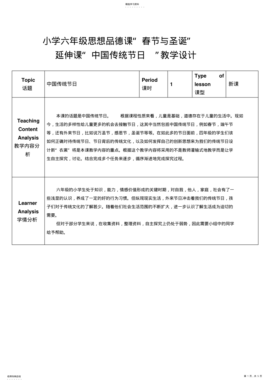 2022年小学六年级思品课“中国传统节日”教学设计 .pdf_第1页