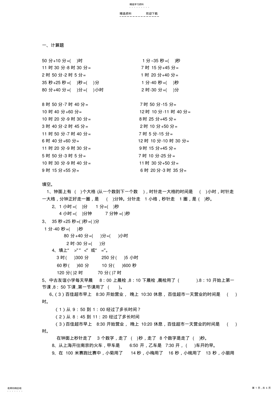 2022年小学三年级数学练习题-时间 .pdf_第1页