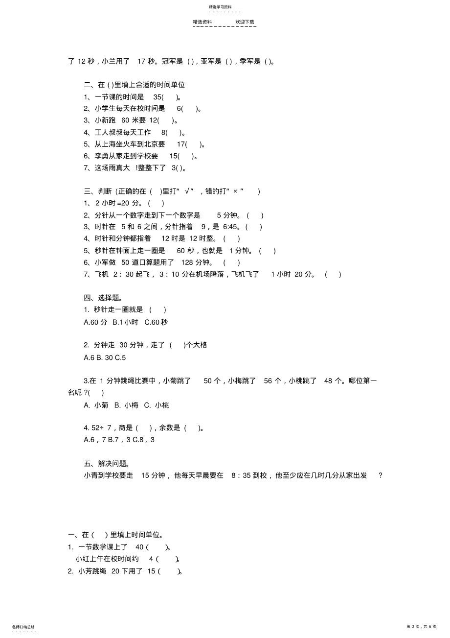 2022年小学三年级数学练习题-时间 .pdf_第2页