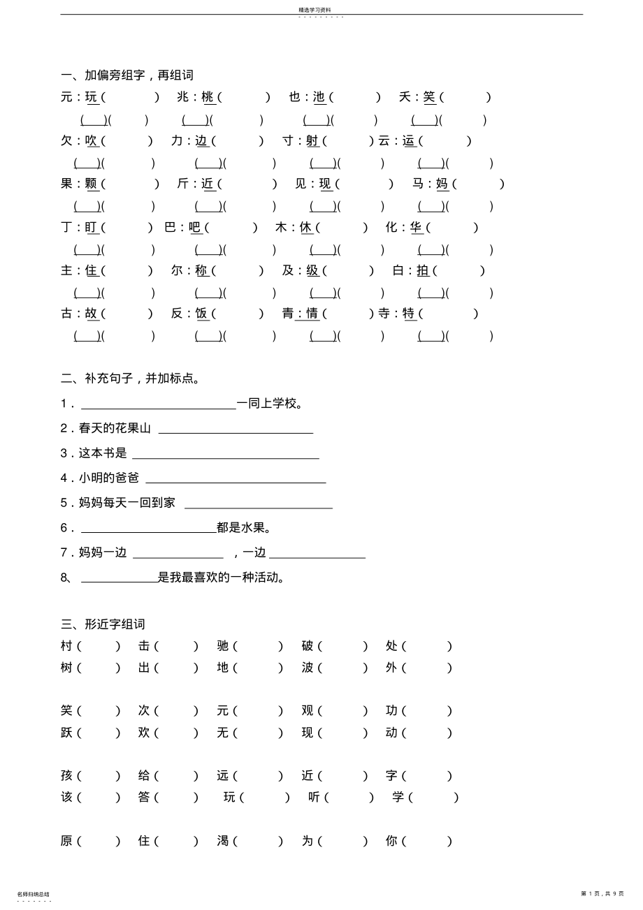 2022年苏教版语文小学一年级下册总复习 .pdf_第1页