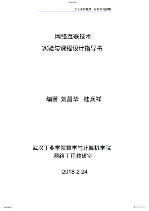 2022年网络互联技术实验与课程方案指导书 .pdf