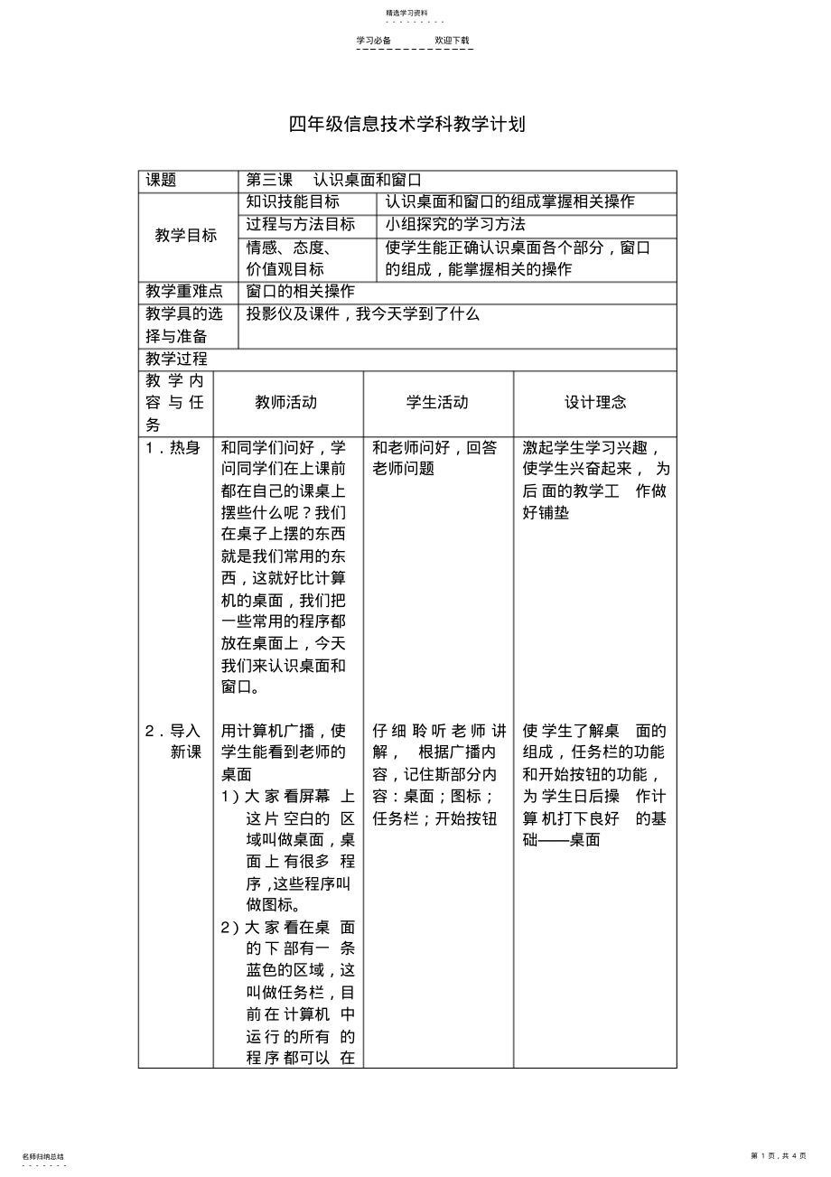 2022年小学信息技术学科认识窗口和桌面教案 .pdf_第1页